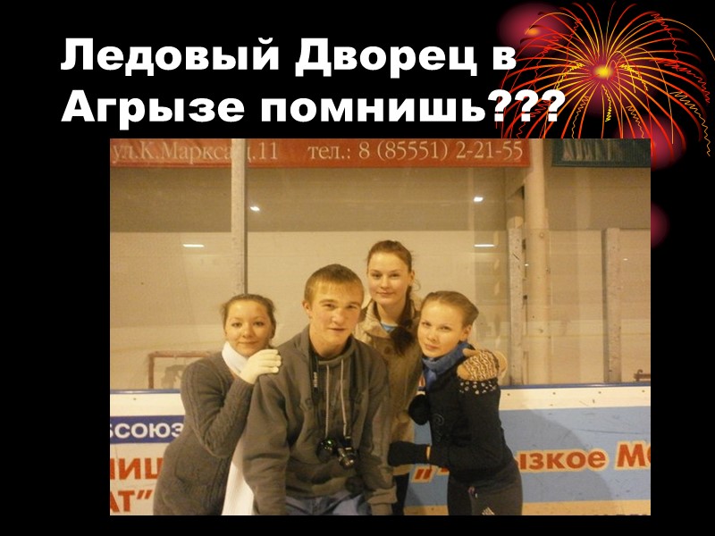 Ледовый Дворец в Агрызе помнишь???